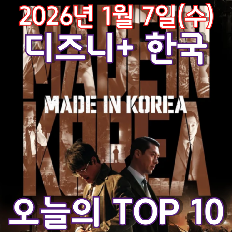  [디즈니+ 한국] 오늘의 TOP 10 - 2026년 1월 7일(수)