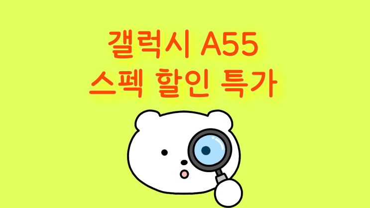  갤럭시 A55 스펙 할인 특가 확인하기