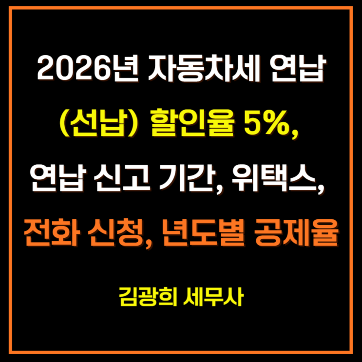  2026년 자동차세 연납(선납) 할인율 5%, 연납 신고 기간, 위택스, 전화 신청, 년도별 공제율