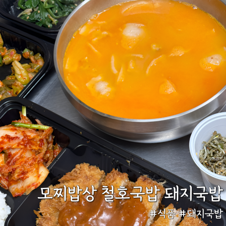  돼지국밥 밀키트 추천 [모찌밥상 철호국밥 돼지국밥] 솔직 리뷰