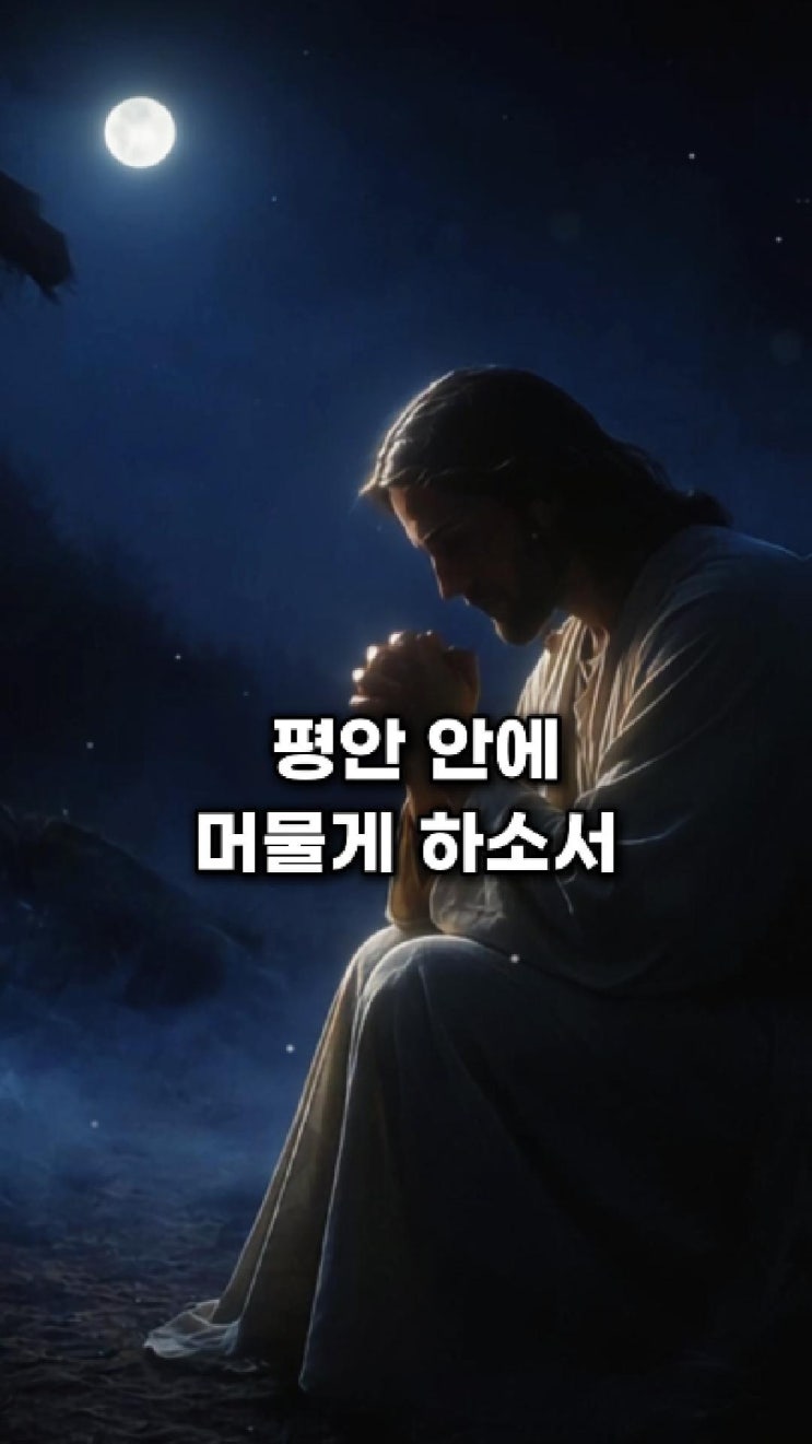  잠들기 전 기도문 | 주님의 평안 안에 머물게 하소서 