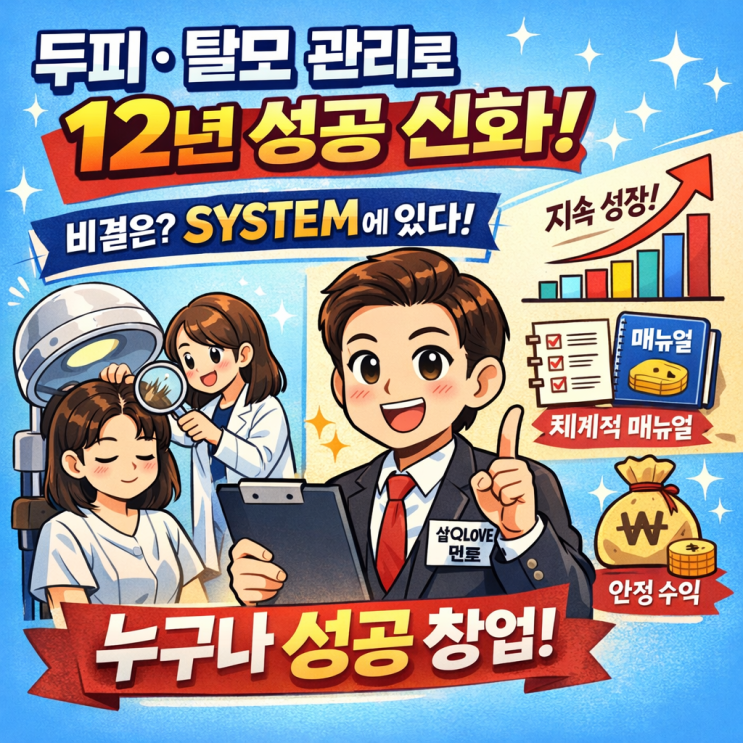  최초 염색방 두피 탈모 관리의 성공 | 큐사랑 성공 창업은 체계적이 시스템으로
