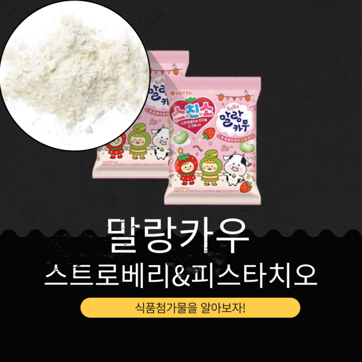  롯데웰푸드 신상 스친소 [말랑카우 스트로베리&피스타치오] 두쫀쿠 레시피 활용 가능