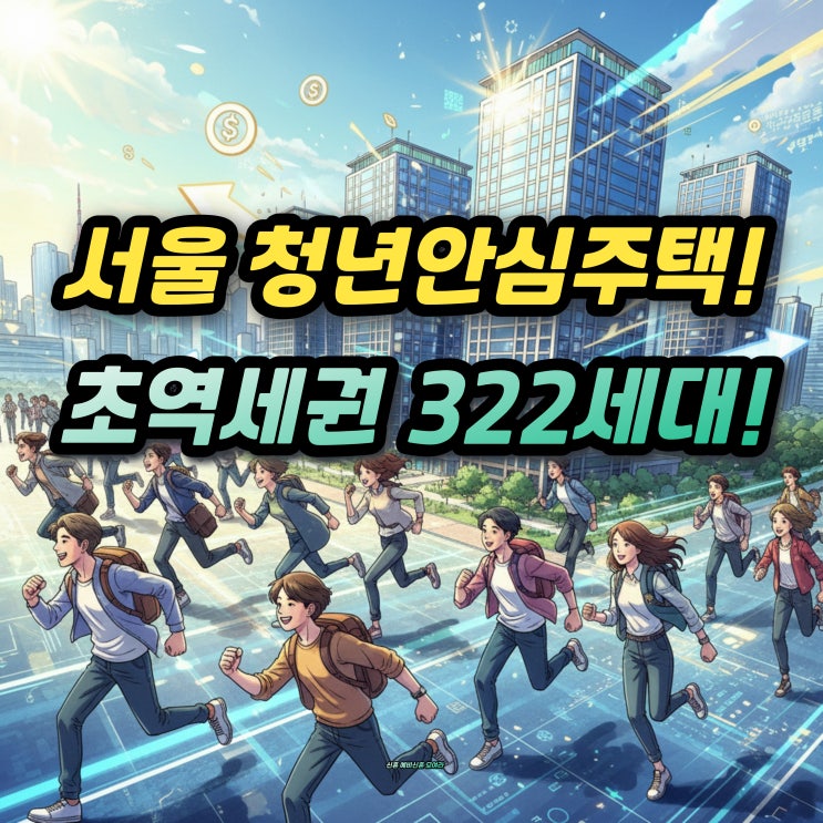  SH 서울 청년안심주택 3차 신청조건 신청자격 1 2 3순위 소득 자산과 라붐 성동 임대료는?