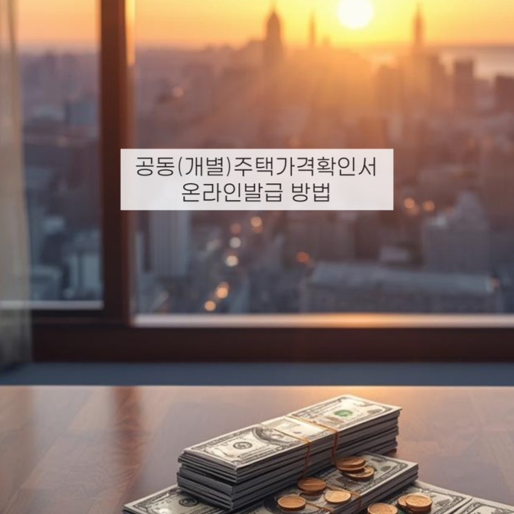  공동개별주택가격확인서 온라인 발급 방법 및 조회 연말정산 소득공제 서류