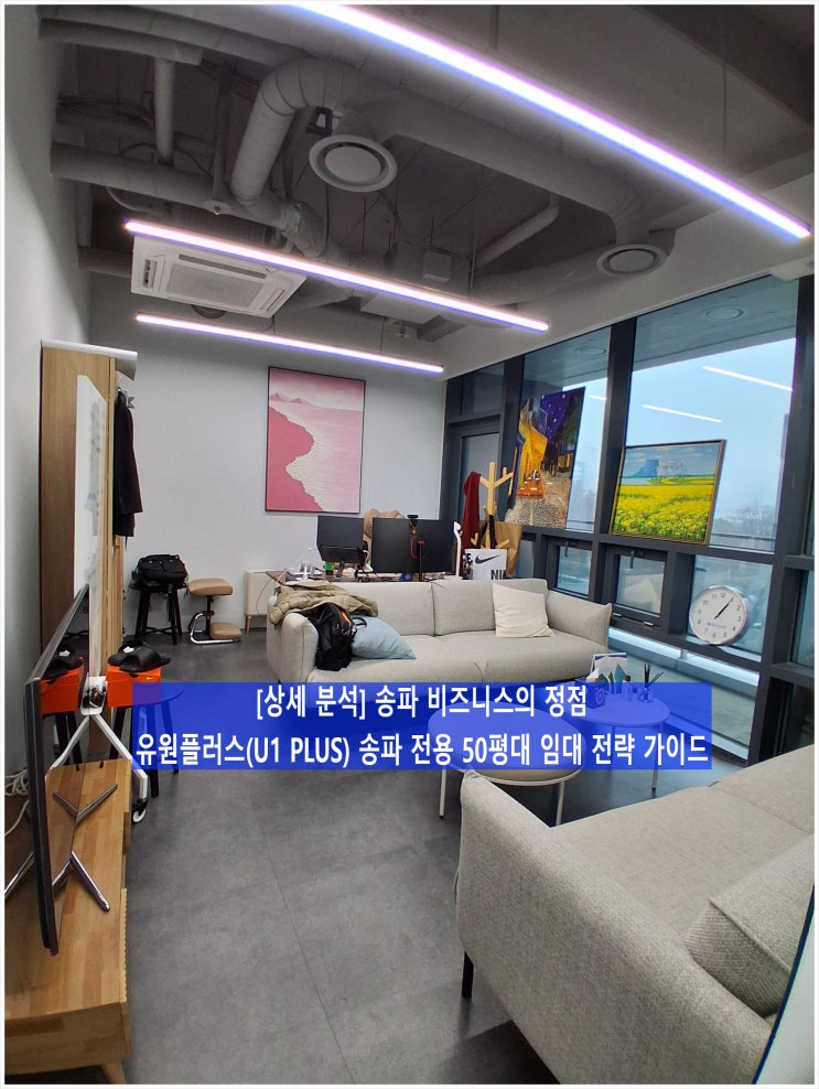  [상세 분석] 송파 비즈니스의 정점, 유원플러스(U1 PLUS) 송파 전용 50평대 임대 전략 가이드