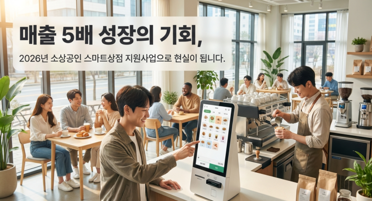  5. 2026년 소상공인 스마트상점 지원사업 완벽 가이드 | 최대 700만원 정부 지원 받는 법