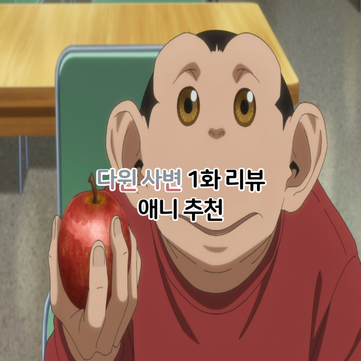  다윈사변 애니 1화 OTT 보는곳
