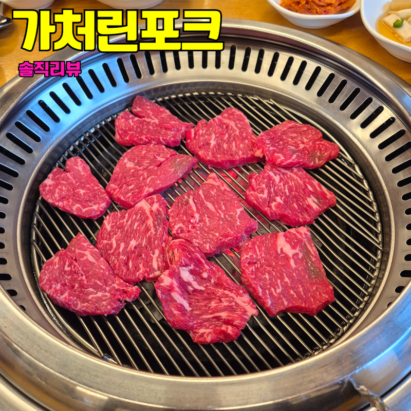 김포 장릉 맞은편 고깃집 가천린포크 장단점 정리