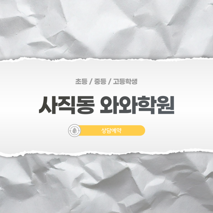  와와학원 사직점, 성적 설계