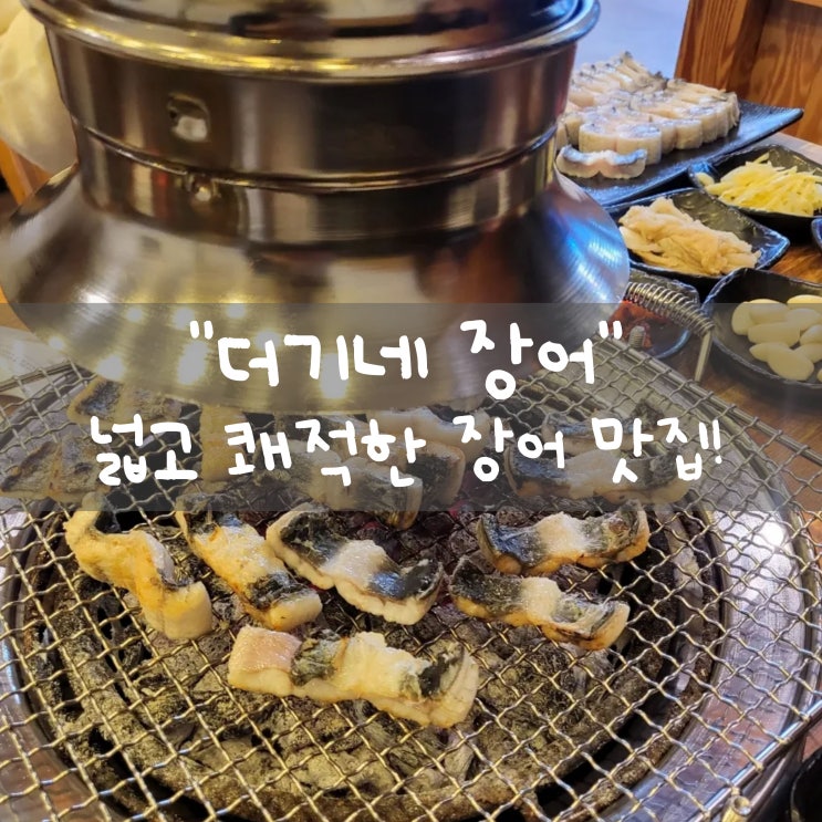  [대구]::더기네 장어:: | 팔공산 근처 장어 맛집,풍천민물장어 직판장