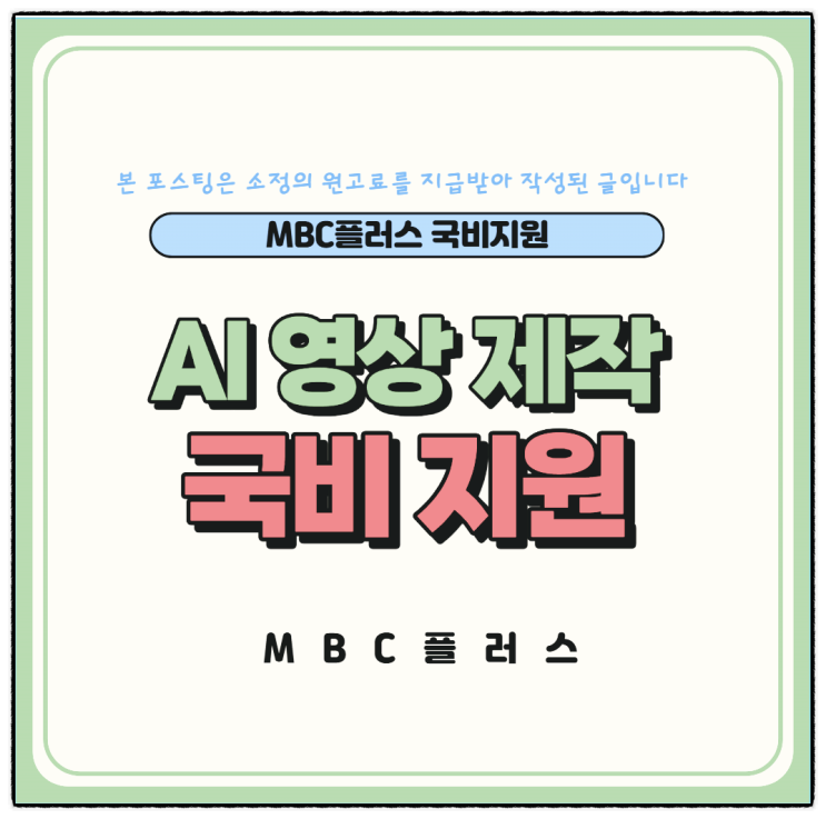  MBC플러스 AI 영상제작 국비지원 온라인강의