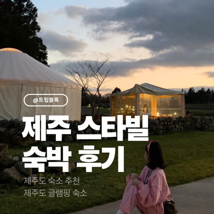  제주스타빌글램핑 가격 예약 yurt 유트르 8m
