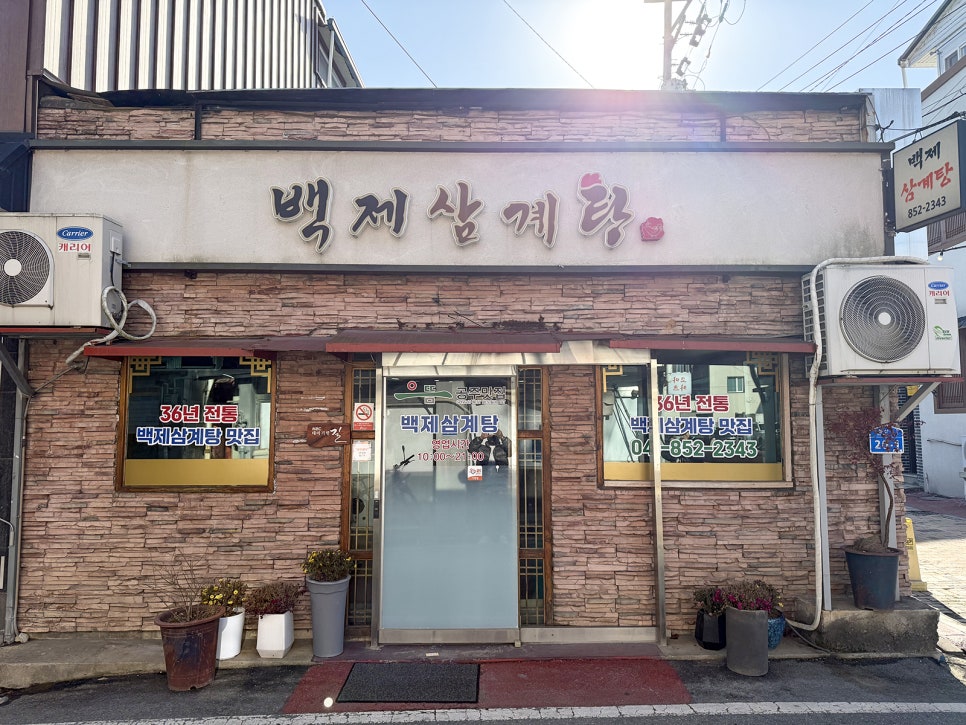 백제삼계탕 사진 2