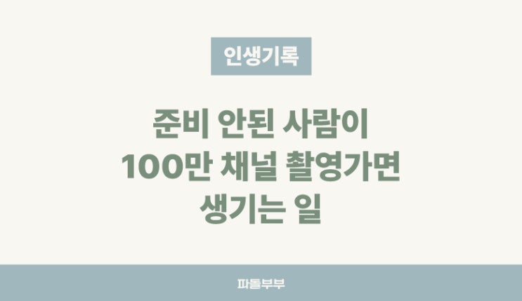  100만 유튜브 채널, 815머니톡 인터뷰 촬영 후기