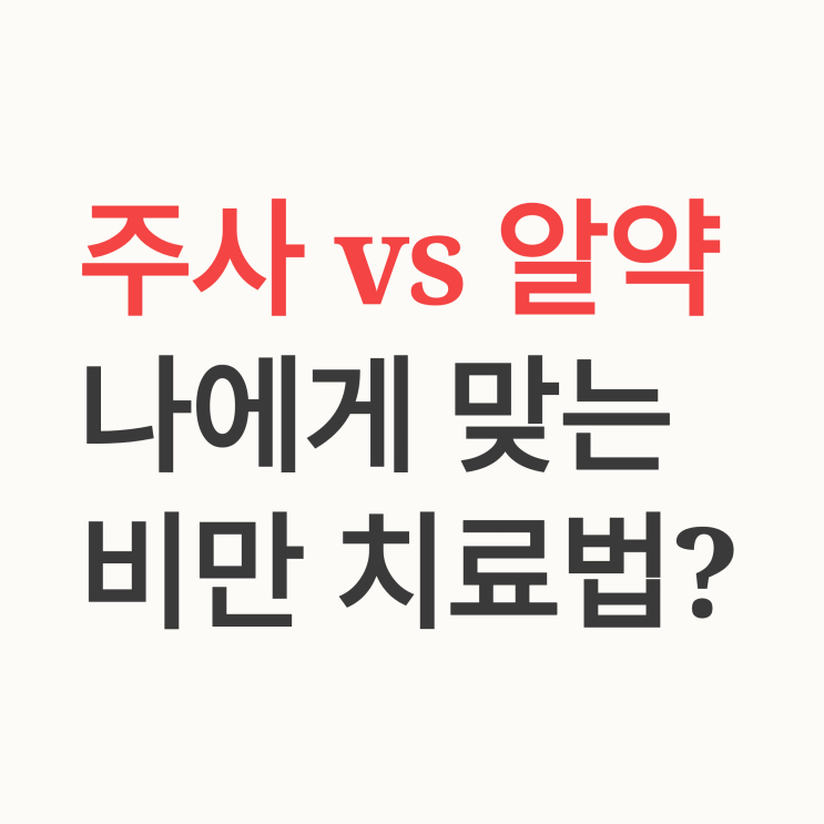  경구용 비만약 vs 주사제, 의사가 알려주는 나에게 딱 맞는 선택법