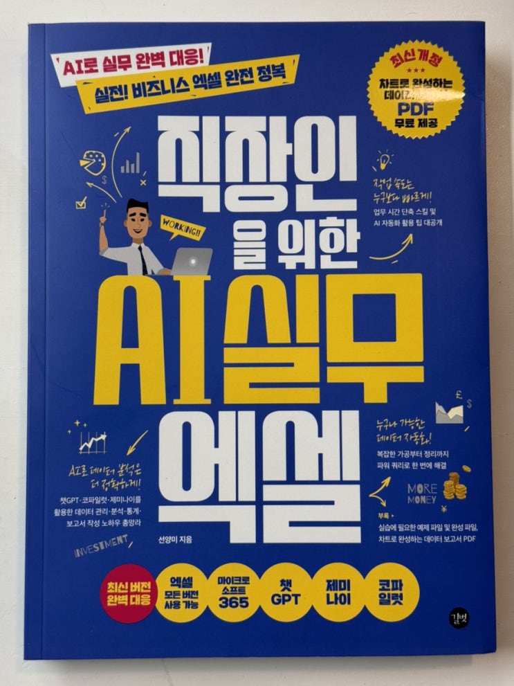  엑셀 기초 배우기. 이 책 하나로 뽀개자! <직장인을 위한 AI 실무 엑셀>