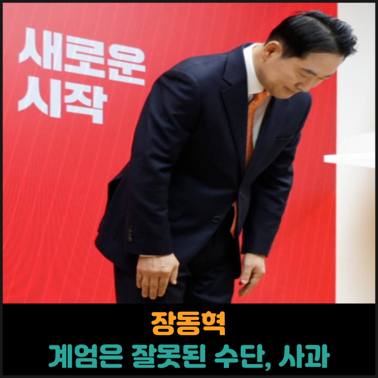  장동혁, 계엄은 잘못된 수단, 사과