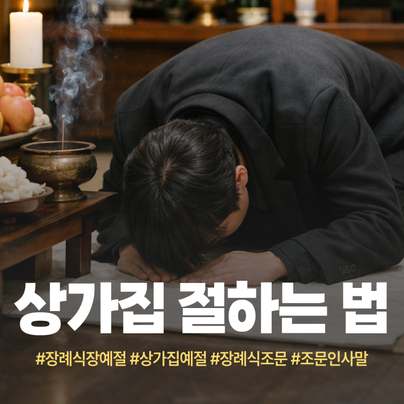 상가집 절하는 법과 순서, 실수 없는 장례식 예절 가이드
