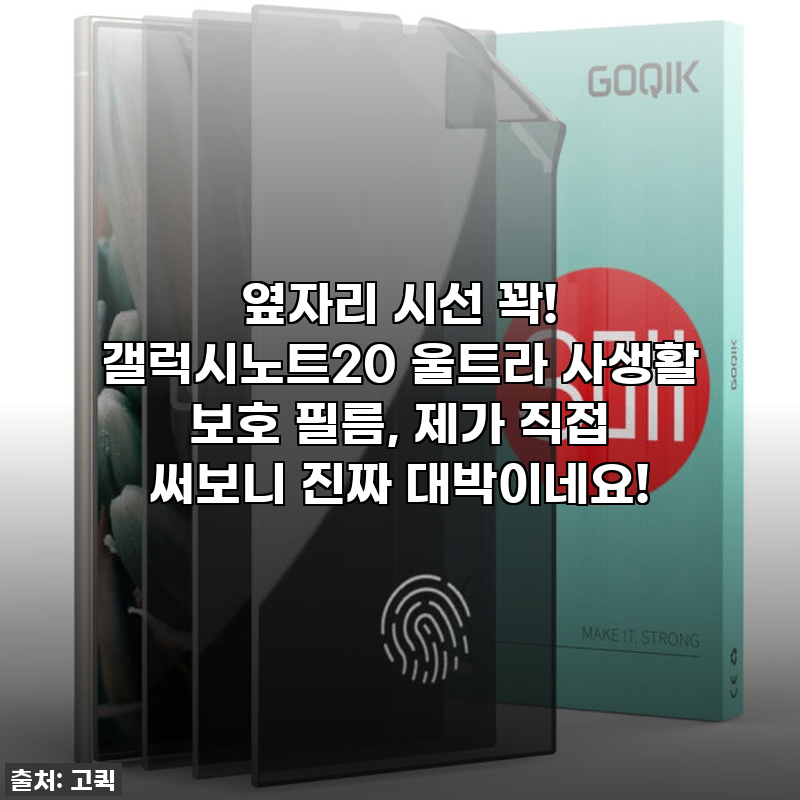 옆자리 시선 꽉! 갤럭시노트20 울트라 사생활 보호 필름, 제가 직접 써보니 진짜 대박이네요!