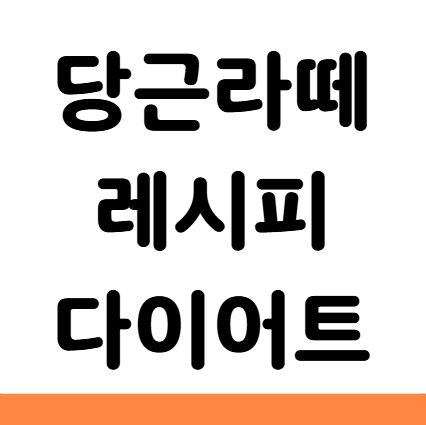  당근라떼 만들기 재료 효능 칼로리 다이어트