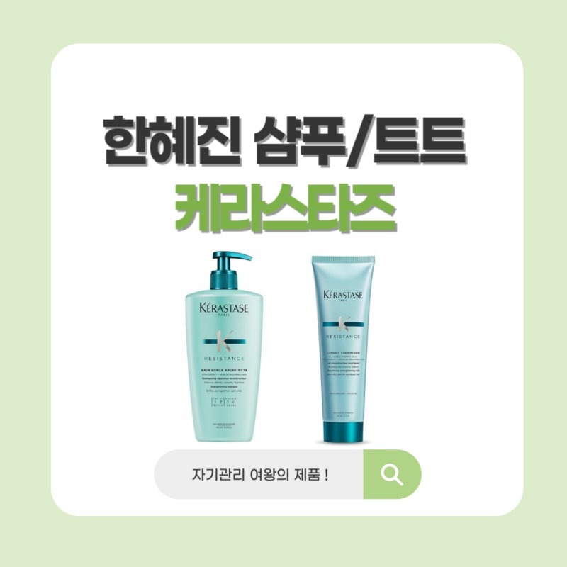 한혜진 샴푸 트리트먼트 케라스타즈 제품 정보