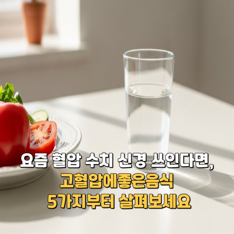  요즘 혈압 수치 신경 쓰인다면, 고혈압에좋은음식 5가지부터 살펴보세요.