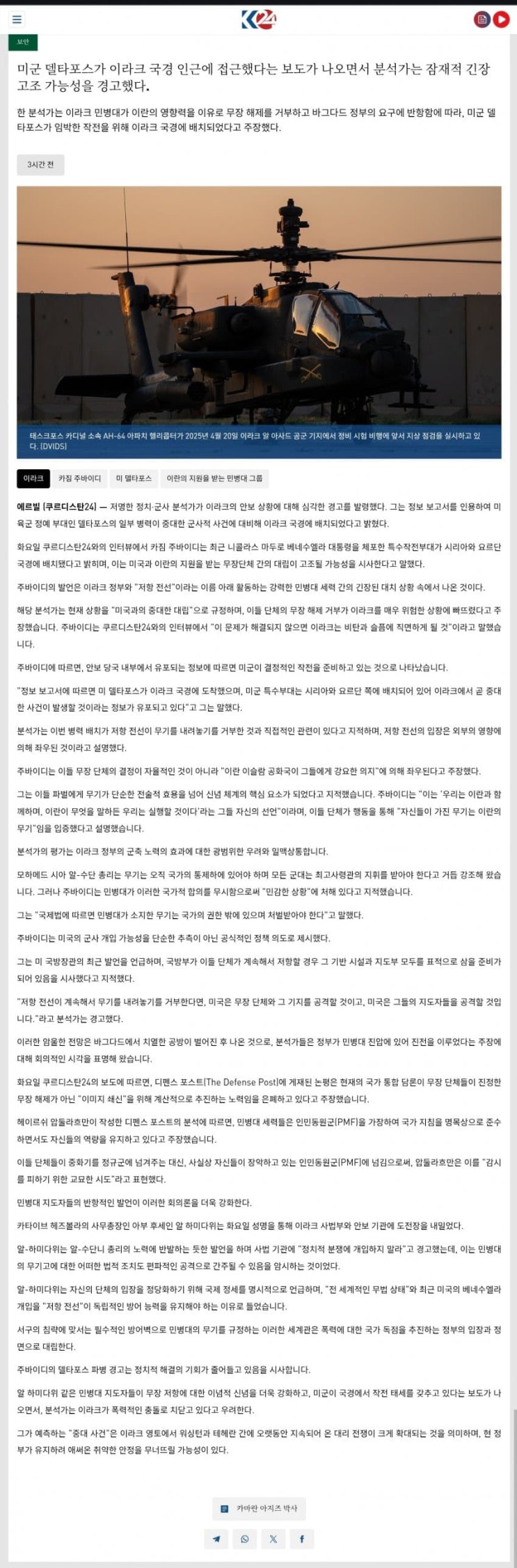  이라크-이란 국경 인근에 델타포스  배치
