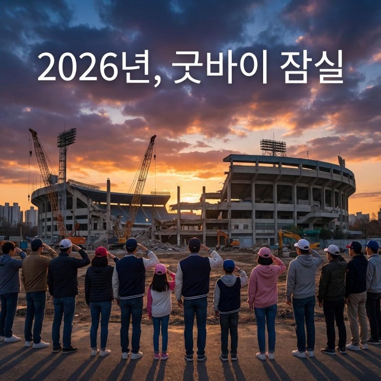  잠실 야구장 철거 확정! 2026년 마지막 시즌과 돔구장 경제 효과 (MICE 단지)