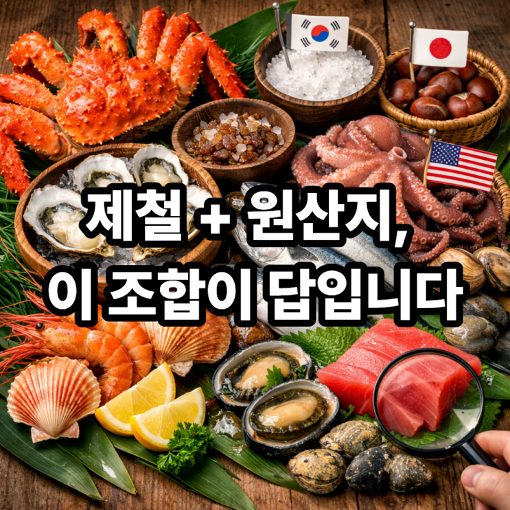   제철해산물과 원산지 표시 확인 포인트｜마트에서 꼭 봐야 할 기준