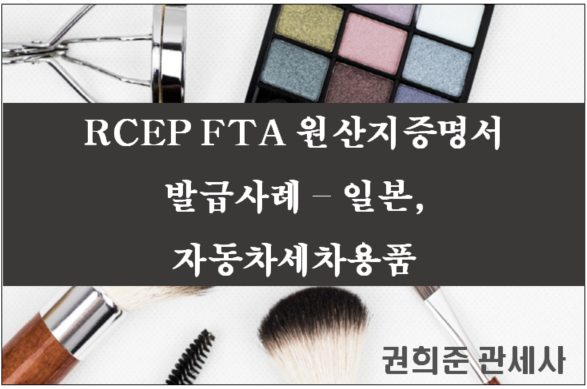  RCEP FTA 원산지증명서 발급사례-일본, 자동차세차용품