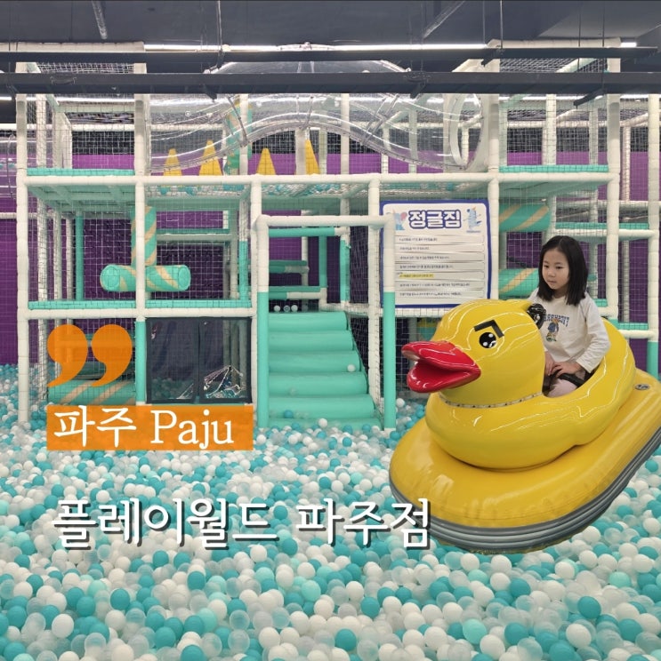  경기도대형키즈카페 파주 아이랑가볼만한 곳 플레이월드 파주점 종일권, 주차
