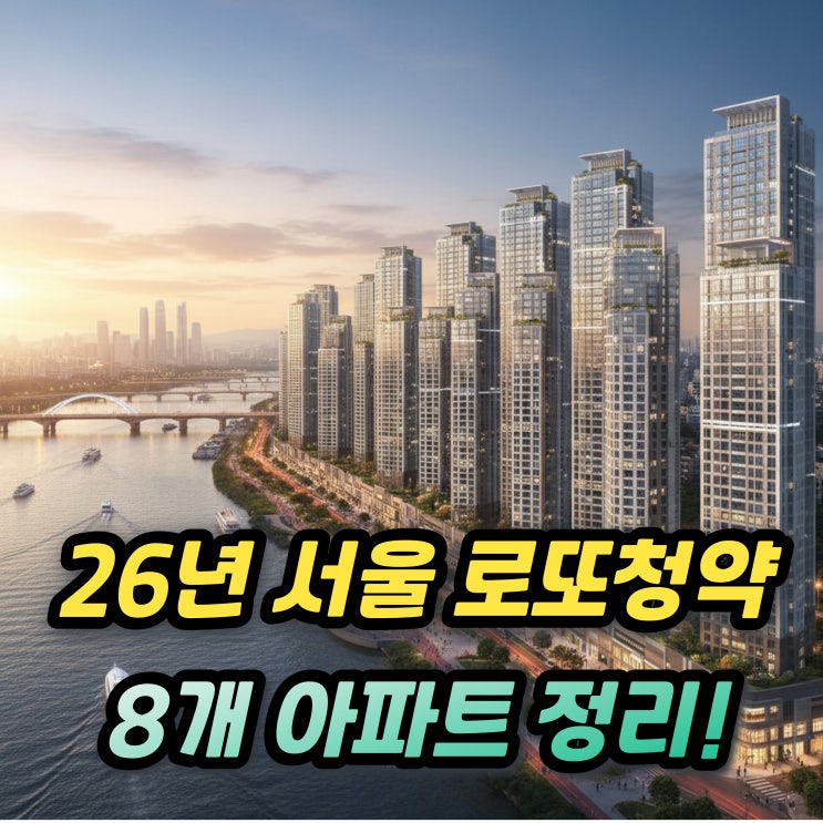  2026 서울 아파트 청약 로또 단지 8개 총정리 (아크로 리버스카이 디에이치클래스트 등)