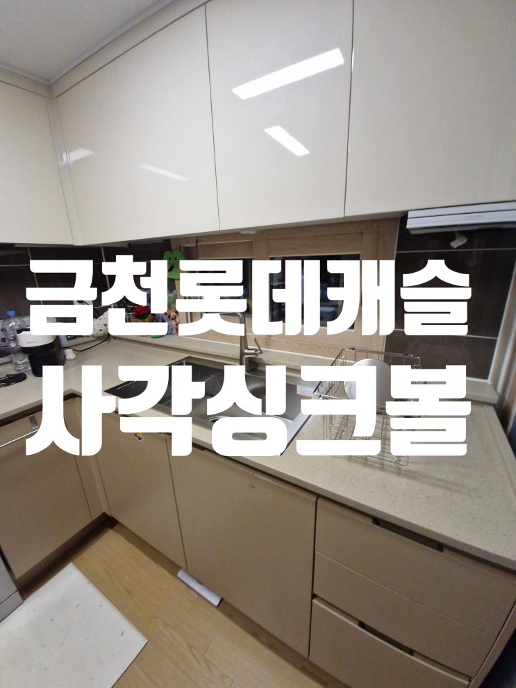  금천롯데캐슬3차 사각싱크볼교체 음쓰기철거후 올스텐배수구교체<고니8630>