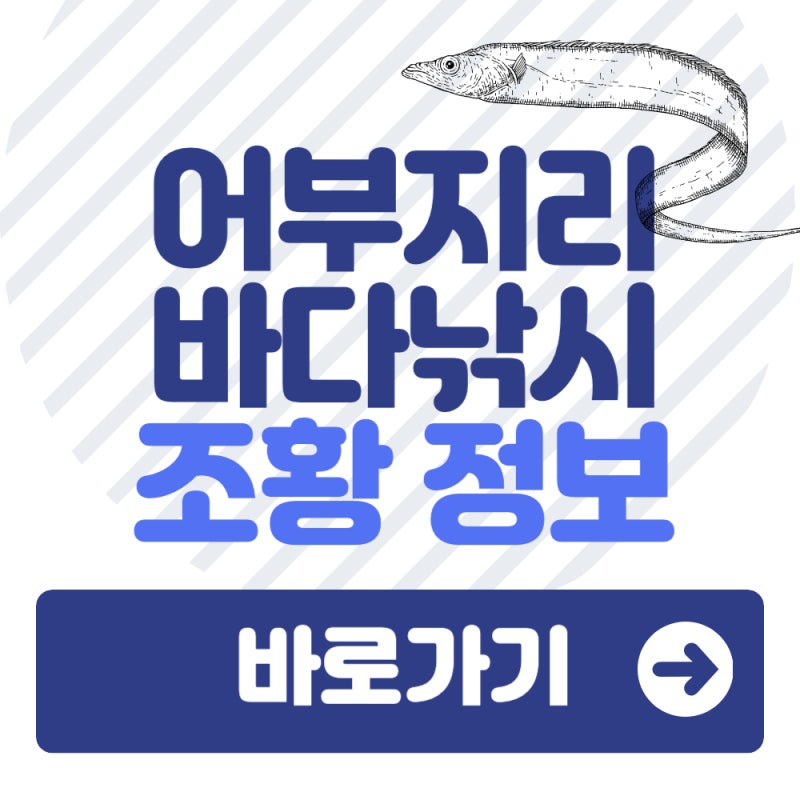 어부지리 바다낚시 조황 보기