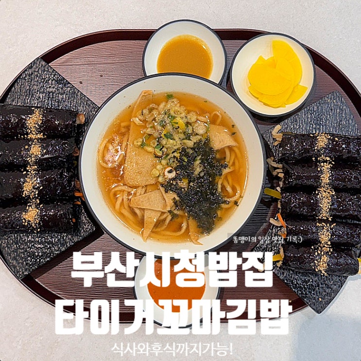  부산시청밥집 타이거꼬마김밥 부산시청점 꼬마김밥 어묵탕면 라볶이 추천