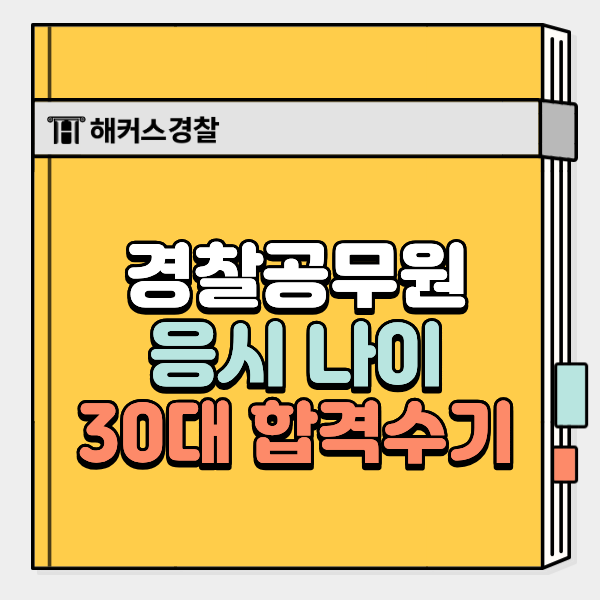  9급경찰공무원 나이, 30대에 도전한 현실 후기