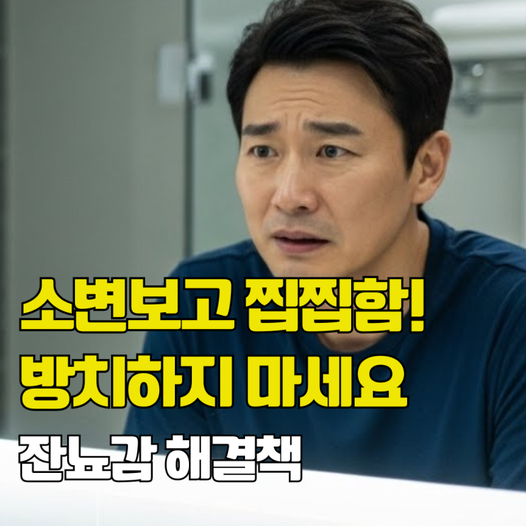  소변볼때 휴지 쓰는 남자 동료, 변태인줄 알았는데... "충격 반전". 40대 남성 잔뇨감. 원인과 해결법 정리.