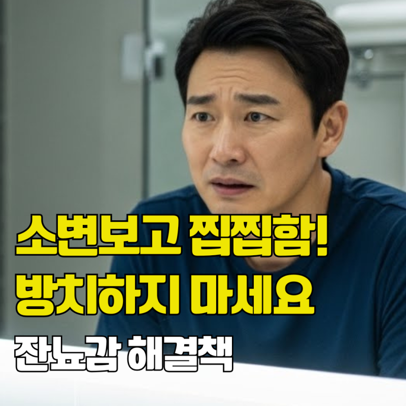 소변볼때 휴지 쓰는 남자 동료, 변태인줄 알았는데... "충격 반전". 40대 남성 잔뇨감. 원인과 ....
