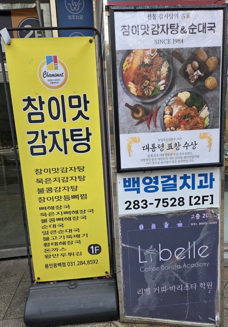 참이맛감자탕 용인동백점 사진 2