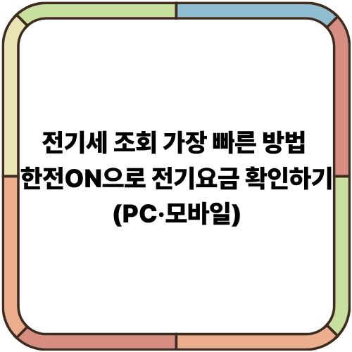 전기세 조회 가장 빠른 방법｜한전ON으로 전기요금 확인하기 (PC·모바일)