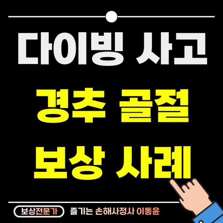  수영장 다이빙 강습 중 경추골절 사고 사례