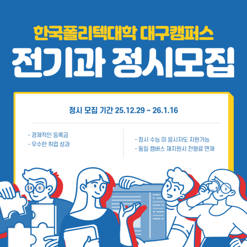 [전기과] 2026 폴리텍대학 대구캠 전기과 정시 모집 / 전기 기능사 필기 접수일정