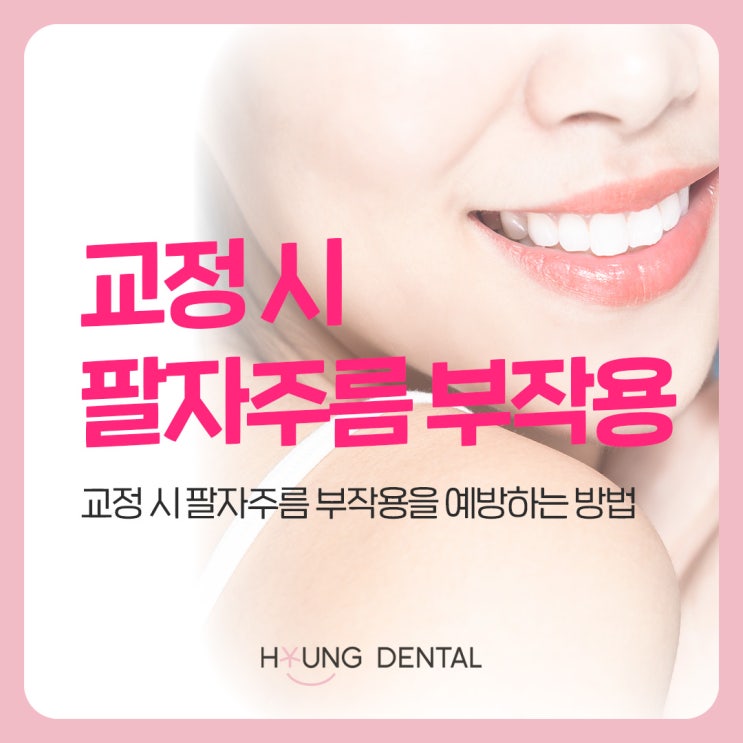  망포 치과가 말하는 교정 후 팔자주름 예방법