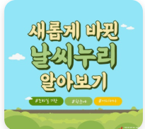 기상청 날씨누리 시간별 동네예보 단기예보 기상청 앱 설치방법