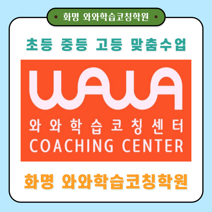  화명 와와학원 겨울방학 공부, 성적보다 먼저 바뀌어야 할 학습 구조