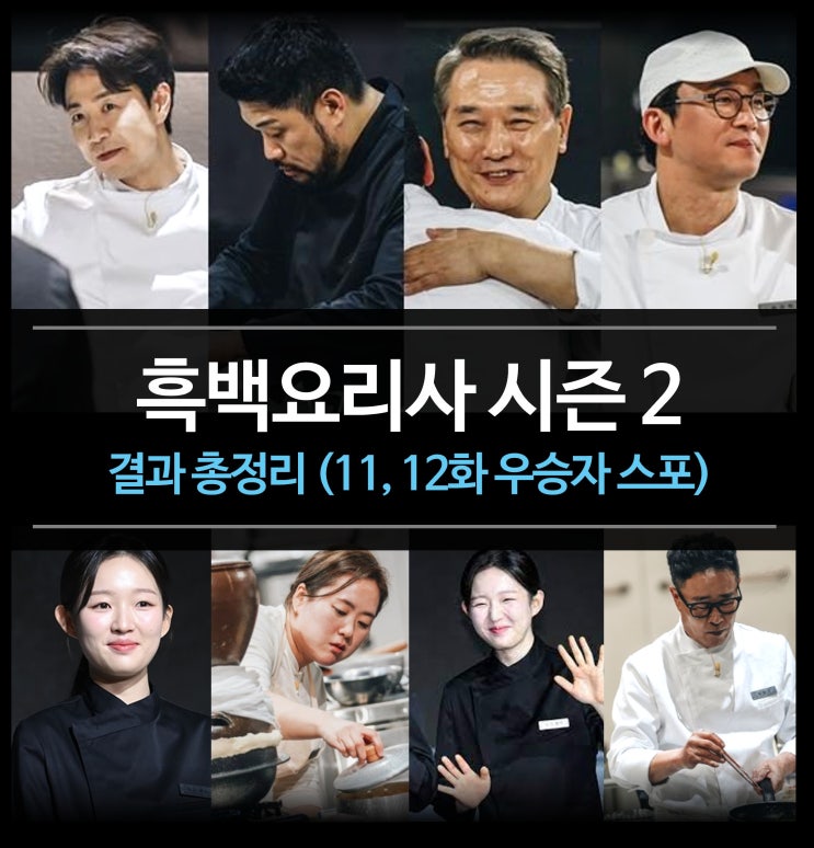  넷플릭스 흑백요리사2 - 결과 총정리 (11화, 12화 우승자 스포)
