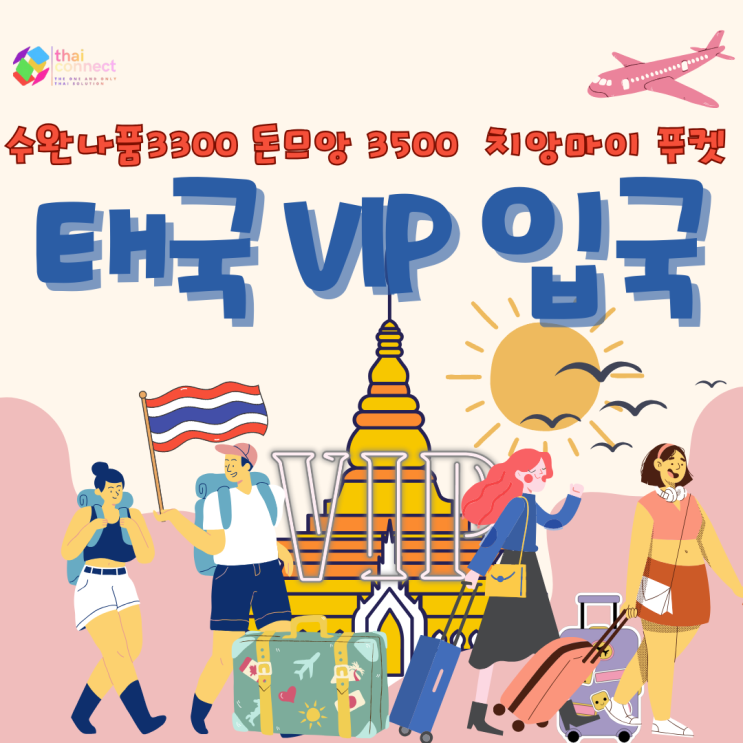  태국 VIP 입국 서비스는 패스트트랙이 아닙니다｜수완나품 최저 수준 · 4대 공항 사전 승인 기준