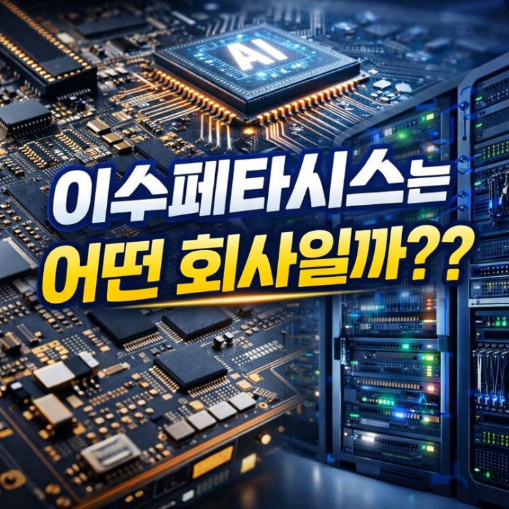  이수페타시스는 어떤 회사일까??