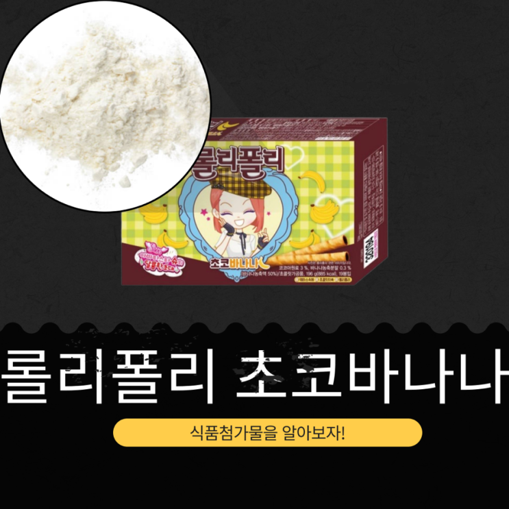  아바타스타 슈 X 해태제과 신상 [롤리폴리 초코바나나] 1봉당 45칼로리 총 19봉지